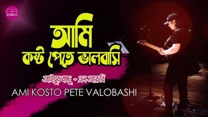 Ayub Bachchu - Ami Koshto Pete Bhalobashi | আমি কষ্ট পেতে ভালবাসি