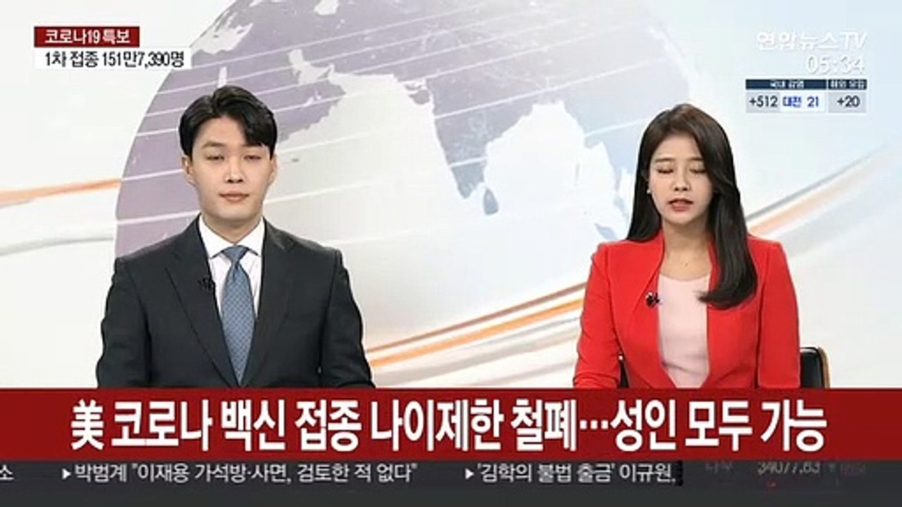 美 코로나 백신 접종 나이제한 철폐…성인 모두 가능
