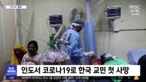 [이 시각 세계] 인도서 코로나19로 한국 교민 첫 사망