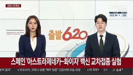 스페인 '아스트라제네카-화이자' 백신 교차 접종 실험