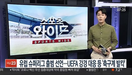 유럽 슈퍼리그 출범 선언…UEFA 강경 대응 등 '축구계 발칵'