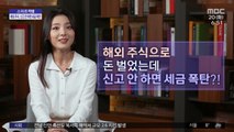 [스마트 리빙] 해외 주식으로 돈 벌었는데 신고 안 하면 세금 폭탄?!