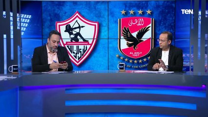 شريف عبد القادر: الأهلي ضرب عدة عصافير بالفوز على  الزمالك​ في القمة