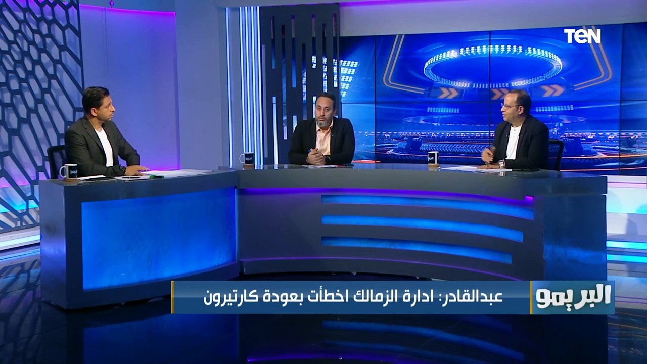 شريف عبد القادر: كارتيرون بيضحك على الجماهير وإدارة الفريق .. والزمالك هيدفع تمن عودته