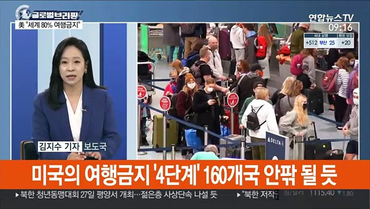 [김지수의 글로벌브리핑] 미국 "전세계 여행금지 국가 80%까지 늘릴 것" 外