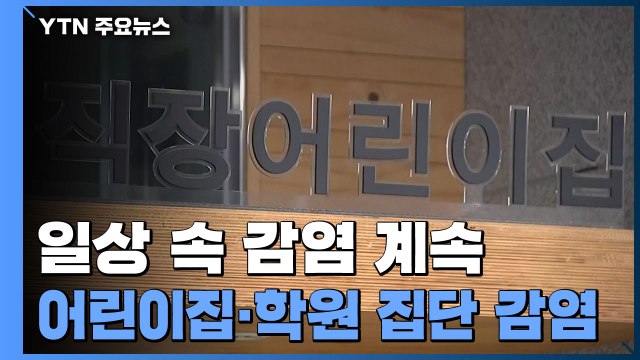 서울 마포구 어린이집 16명 감염...일상 곳곳 '위험지역' / YTN