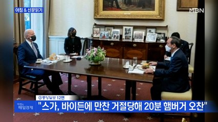 신문브리핑5 ""스가, 바이든에 만찬 거절당해 20분 햄버거 오찬""외 주요기사