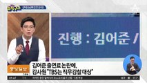 [핫플]감사원, 김어준 출연료 논란에 “TBS도 감사대상”