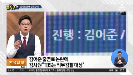 [핫플]감사원, 김어준 출연료 논란에 “TBS도 감사대상”