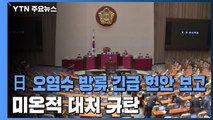 日 오염수 방류 긴급 현안 보고...미온적 대처 규탄 / YTN