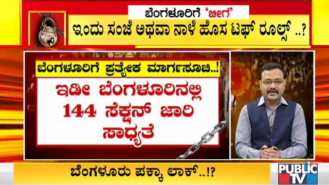 ಟಫ್ ರೂಲ್ಸ್ ಜಾರಿಯಾದ್ರೆ ಮಾಲ್, ಜಿಮ್, ಥಿಯೇಟರ್ ಕಂಪ್ಲೀಟ್ ಬಂದ್ ಸಾಧ್ಯತೆ । Covid19 Tough Rules In Bengaluru