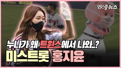 누나가 왜 트윈스에서 나와..? LG 위한 깜짝 응원 무대, 미스트롯 홍지윤! [M+현장]