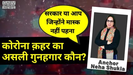 Special Report on Corona - कोरोना क़हर का असली गुनहगार कौन_ - Why No Plan For Corona- Neha Shukla