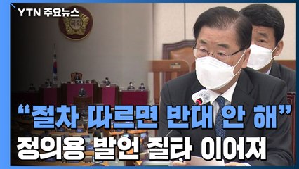 日 오염수 방류 긴급 현안 보고..."심각한 우려" / YTN