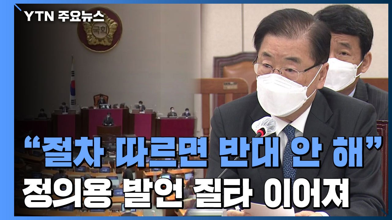 日 오염수 방류 긴급 현안 보고..."심각한 우려" / YTN
