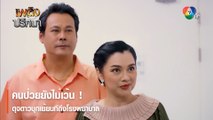 คนป่วยยังไม่เว้น ! ดุจดาวบุกเย้ยนทีถึงโรงพยาบาล | ตอกย้ำความสนุก เพลิงปริศนา EP.7 | Ch7HD