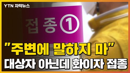 [자막뉴스] 대상자도 아닌데 화이자 접종...특혜 논란 불거졌다 / YTN