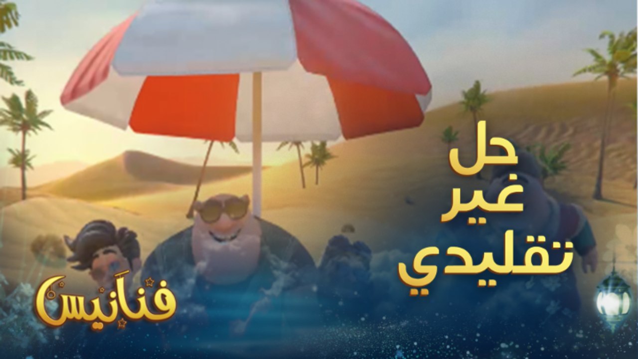 ضلوا الطريق في الصحراء ففكروا في حل خارج الصندوق