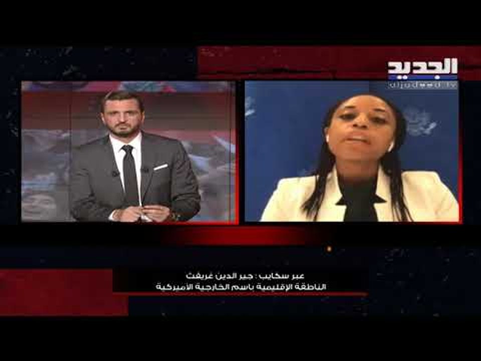 الناطقة الاقليمية باسم الخارجية الاميركية تشرح لـ "يوميات ثورة" سبب اغتيال قاسم سليماني