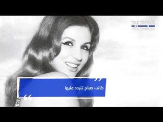قصة والد كارلوس غصن وأحد المعجبين بـ "الشحرورة" صباح التي تحولت إلى جريمة