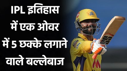 Download Video: IPL 2021: Ravindra Jadeja to Rahul Tewatia, 5 sixes in an over in IPL History | वनइंडिया हिंदी