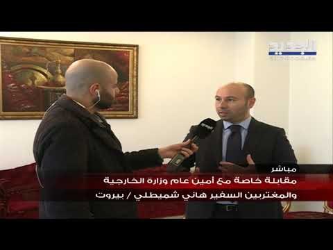 الأمين العام لوزارة الخارجية والمغتربين​ السفير ​هاني شميطلي: أنجزنا ما يترتب علينا