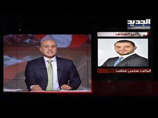 النائب سامي فتفت للجديد: دعوتي إلى انتخابات مبكرة تعبر عن موقف شخصي