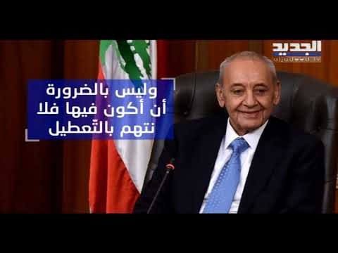بري لحسان دياب: أريدك لكن أرفض أن تقيّدني- راوند بو خزام