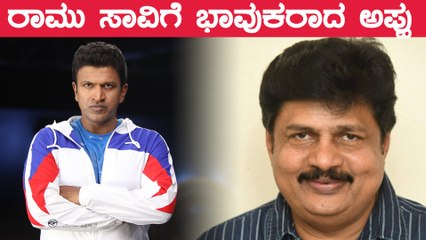 ರಾಜಕುಮಾರ ಸಿನಿಮಾಗೆ ರಾಮು‌ ಕೊಟ್ಟ ಕೊಡುಗೆ ನೆನೆದು ಪುನೀತ್ ಭಾವುಕ | Filmibeat Kannada