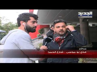 "الجديد" تجول في شارع الحمرا في بيروت بعد المواجهات الليلية بين المحتجين والقوى الأمنية