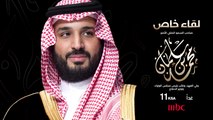 سمو ولي العهد الأمير #محمد_بن_سلمان في مقابلة خاصة بمناسبة مرور 5 سنوات على إطلاق #رؤية_السعودية_2030