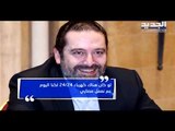 الحريري: حاكم مصرف لبنان لديه حصانة ولا أحد يستطيع عزله - رواند أبو خزام