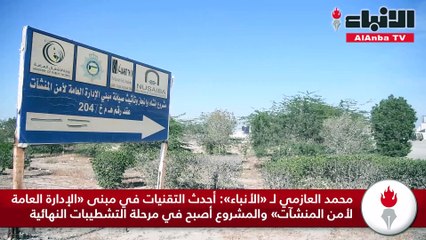 محمد العازمي لـ «الأنباء» أحدث التقنيات في مبنى «الإدارة العامة لأمن المنشآت» والمشروع أصبح في مرحلة التشطيبات النهائية