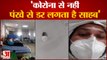 MP के Chindwara के Hospital का Viral Video,Covid Patient  को Corona से ज्यादा है पंखे का डर