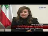 وزيرة الطاقة: من الممكن جدًّا أن ينخفض سعر الغاز المنزلي على المواطن اللبناني