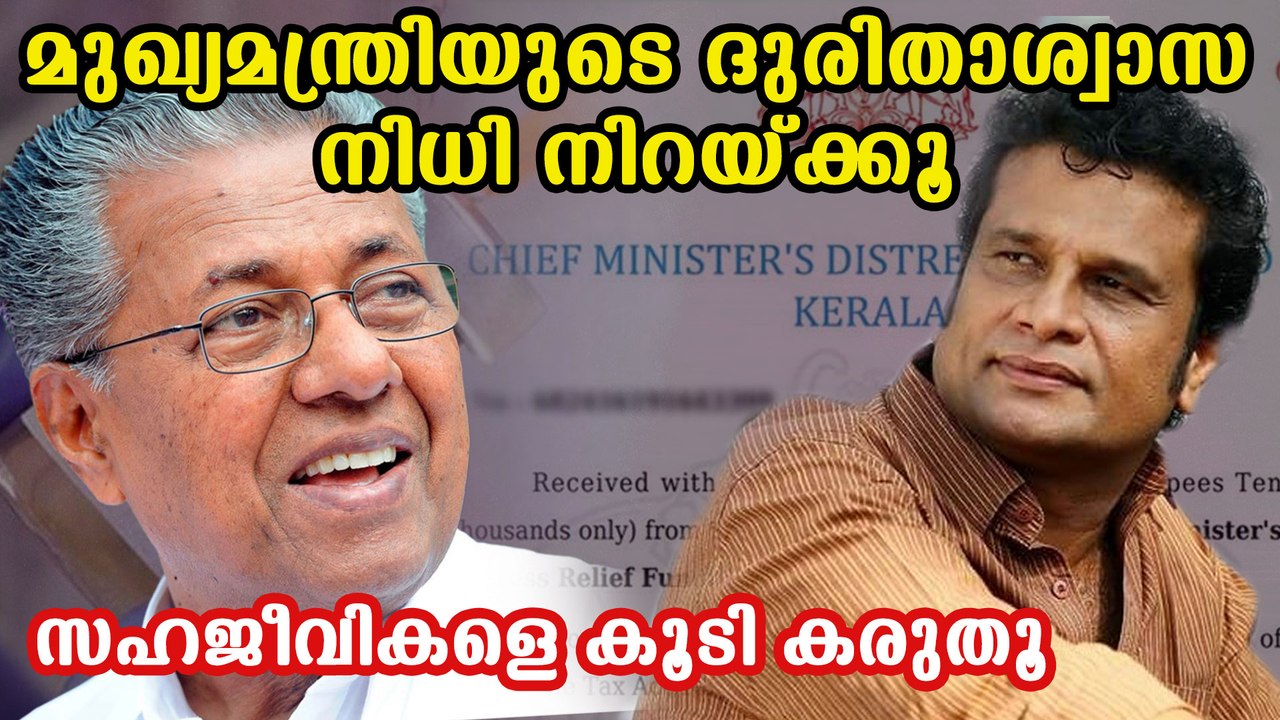 Donate to CMDRF says actor hareesh peradi