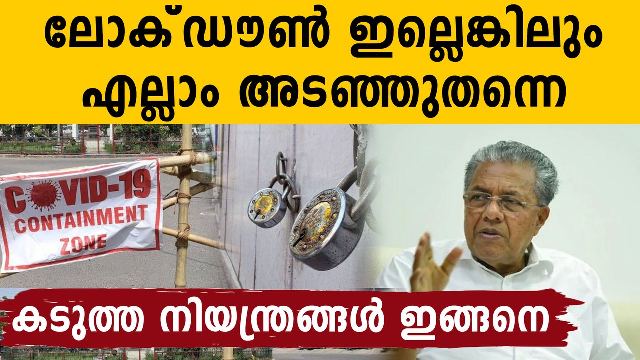 കേരളത്തിൽ എല്ലാം പൂട്ടും..ഏറ്റവും കടുത്ത നിയന്ത...