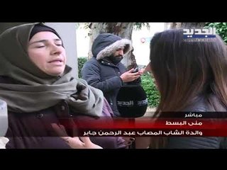 عبد الرحمن خسر عينه بعد إصابته برصاصة مطاطية في مواجهات وسط بيروت