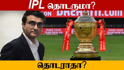 IPL 2021 ரத்து ஆகுமா?  Sourav Gangulyயின் Update | OneIndia Tamil