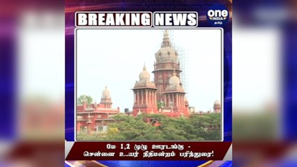 #  மே1,2 முழு ஊரடங்கு - சென்னை உயர் நீதிமன்றம் பரிந்துரை!