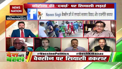 Desh Ki Bahas : वैक्सीनेशन के 'मई प्लान' पर कांग्रेस के सवाल