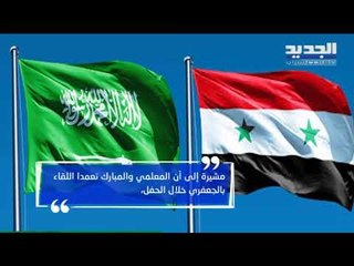 الرياض تمدّ يدها لدمشق