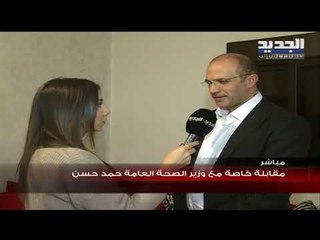 وزير الصحة حمد حسن لـ"الجديد": يجب أن تتضافر الجهود مع الجهات الدولية المانحة