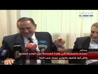 وزير الصناعة الجديد في لبنان خلال التسلم والتسليم: سنعمل معاً كي لا نضطر للصراخ