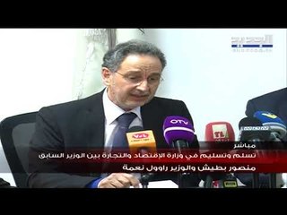 وزير الإقتصاد الجديد: لإعطائنا فترة سماح 100 يوم ومن ثمّ تتم محاسبتنا