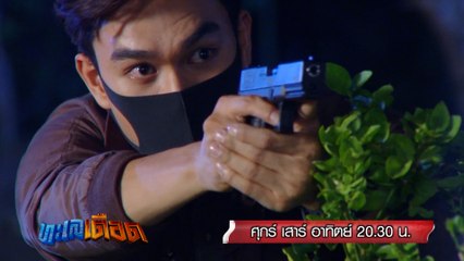 ทะเลเดือด 30 เม.ย. - 2 พ.ค.64