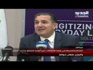 تسلم وتسليم في وزارة الاتصالات بين الوزير السابق محمد شقير والوزير طلال حواط