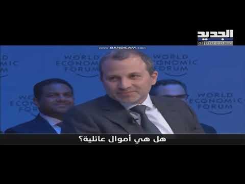 باسيل في دافوس.. كيف وصلت إلى هنا؟ - حليمة طبيعة