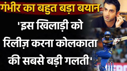 Gautam Gambhir says KKR's Biggest Mistake was releasing Suryakumar Yadav | वनइंडिया हिंदी