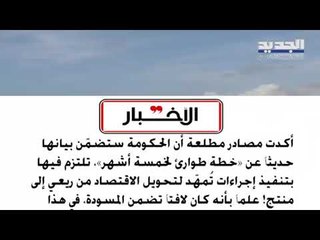 "الاخبار": البيان الوزاري منسوخ من "ماكنزي".. خطة طوارئ لـ5 اشهر